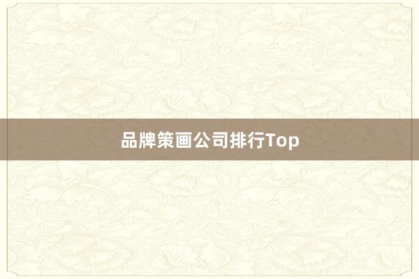 品牌策画公司排行Top