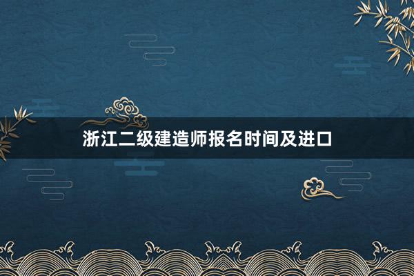 浙江二级建造师报名时间及进口