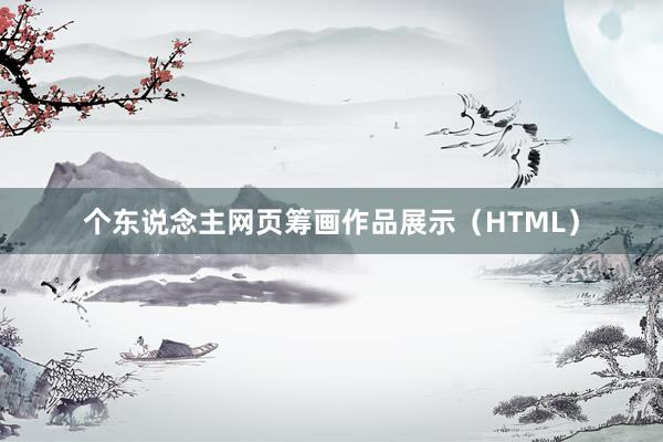 个东说念主网页筹画作品展示（HTML）