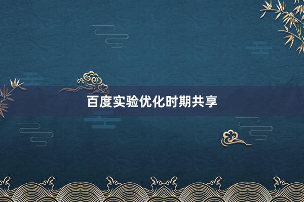 百度实验优化时期共享