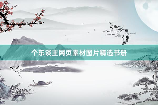 个东谈主网页素材图片精选书册