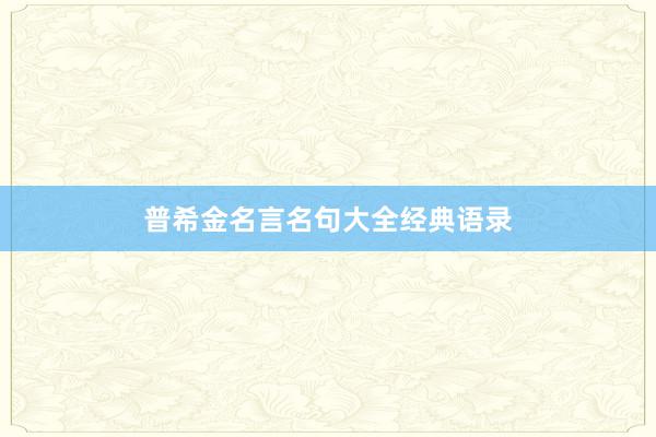 普希金名言名句大全经典语录